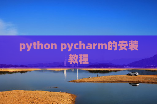 python pycharm的安装教程 python pycharm的安装教程